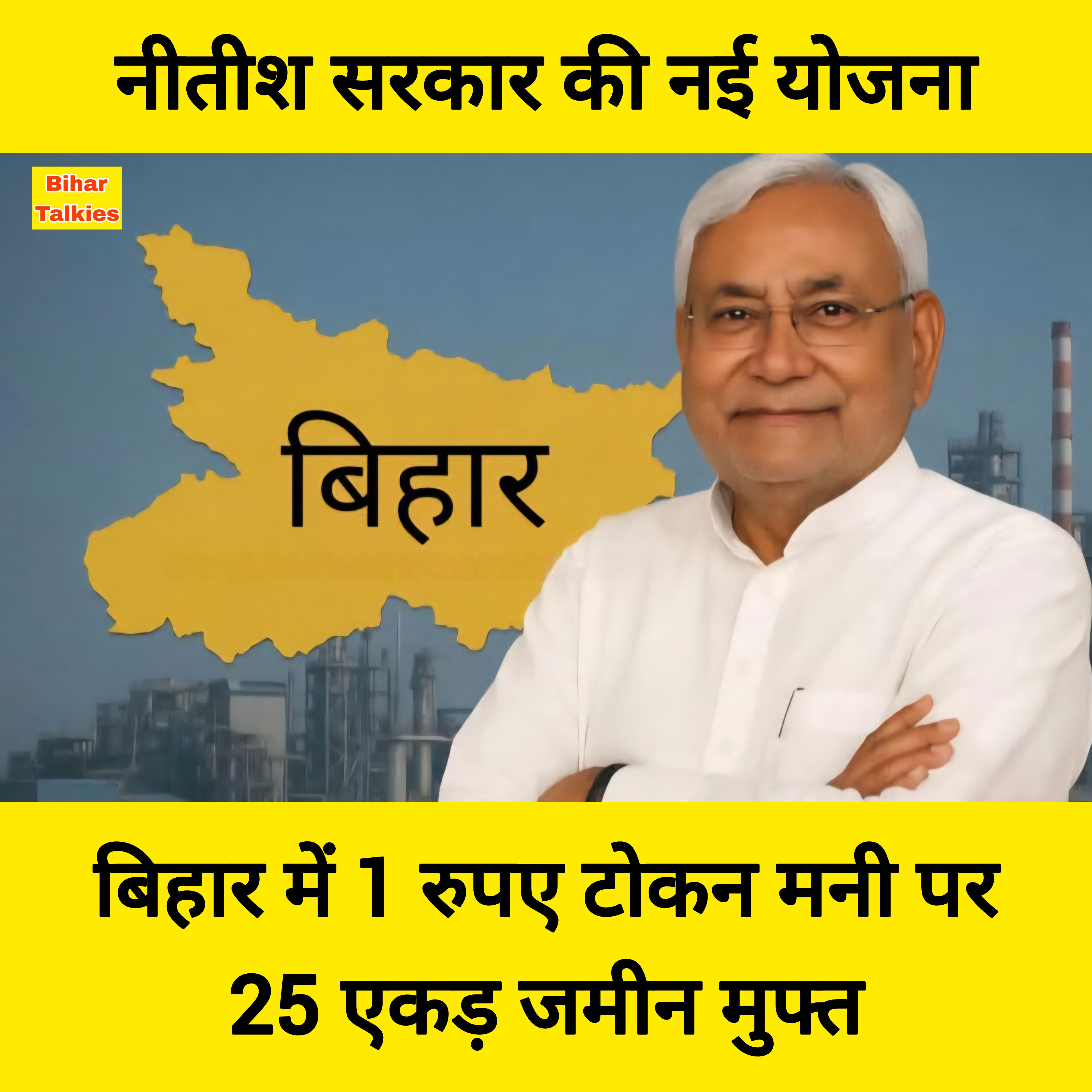 बिहार में एक रूपये के टोकन पर सरकार देगी 25 एकड़ जमीन मुफ्त. जानिए सरकार की नई स्कीम