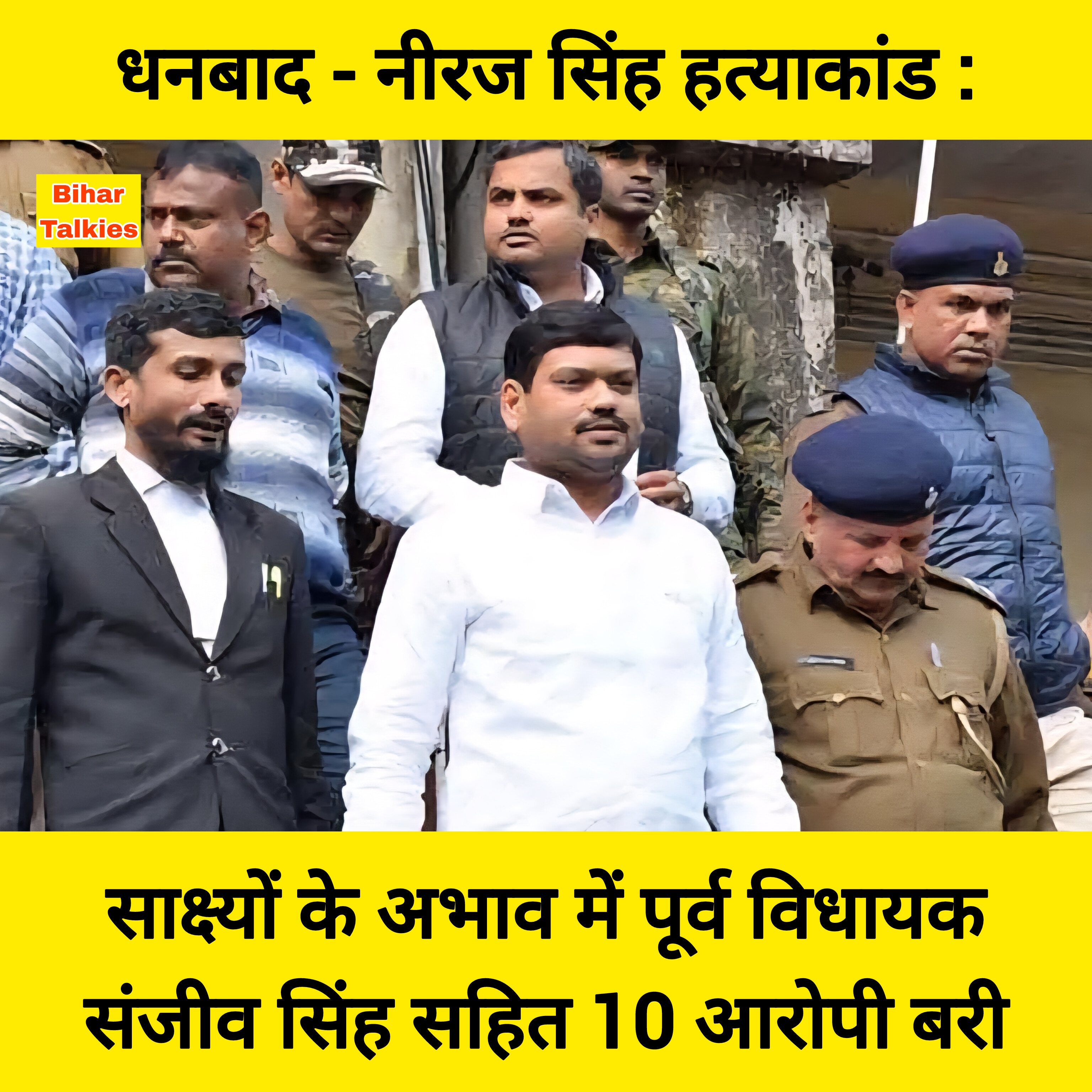 धनबाद - नीरज सिंह हत्याकांड : साक्ष्यों के अभाव में पूर्व विधायक संजीव सिंह सहित 10 आरोपी बरी bihartalkies.com