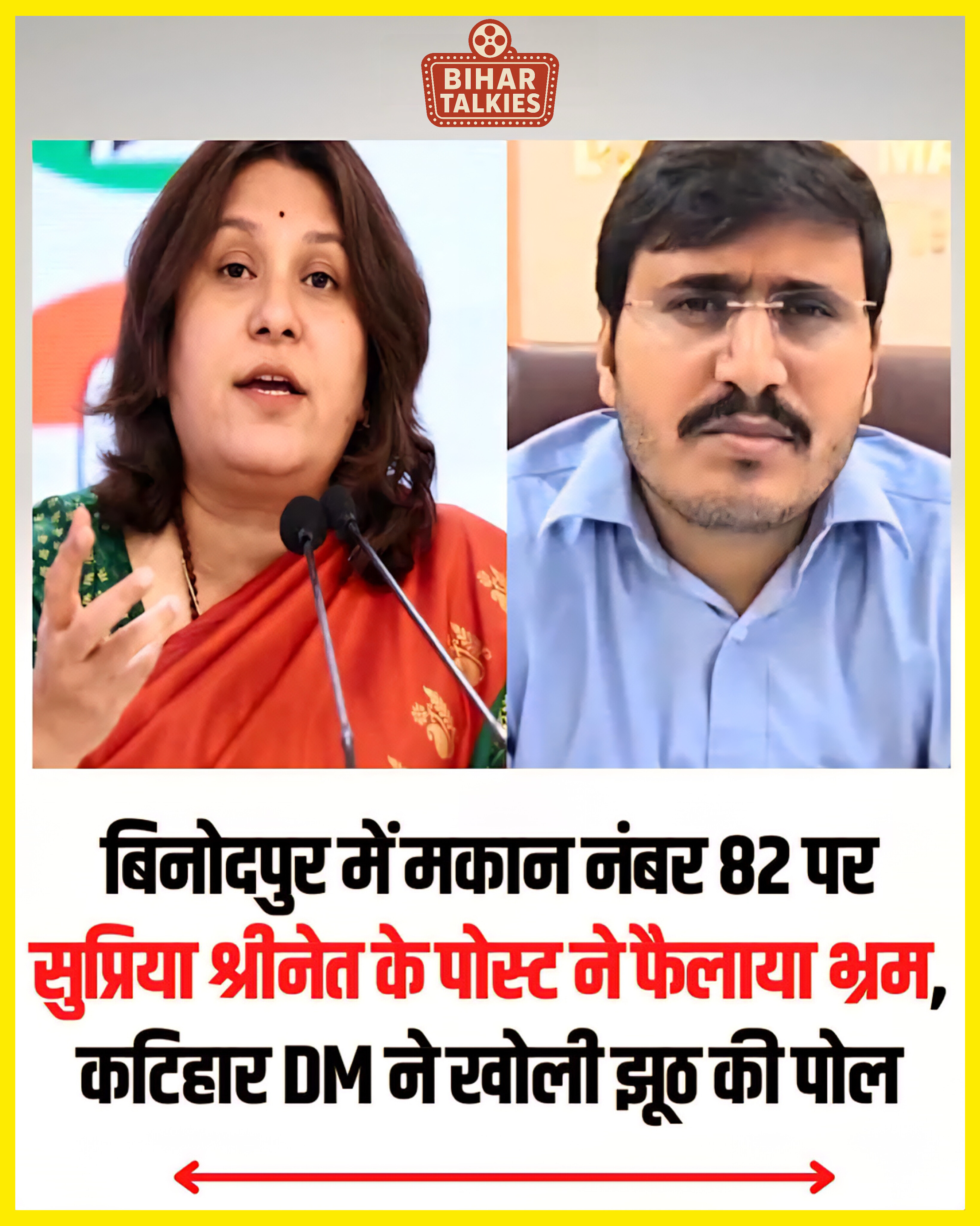 Bihar SIR : बिनोदपुर में मकान नंबर 82 पर सुप्रिया श्रीनेत के पोस्ट ने फैलाया भ्रम, कटिहार DM ने खोली झूठ की प