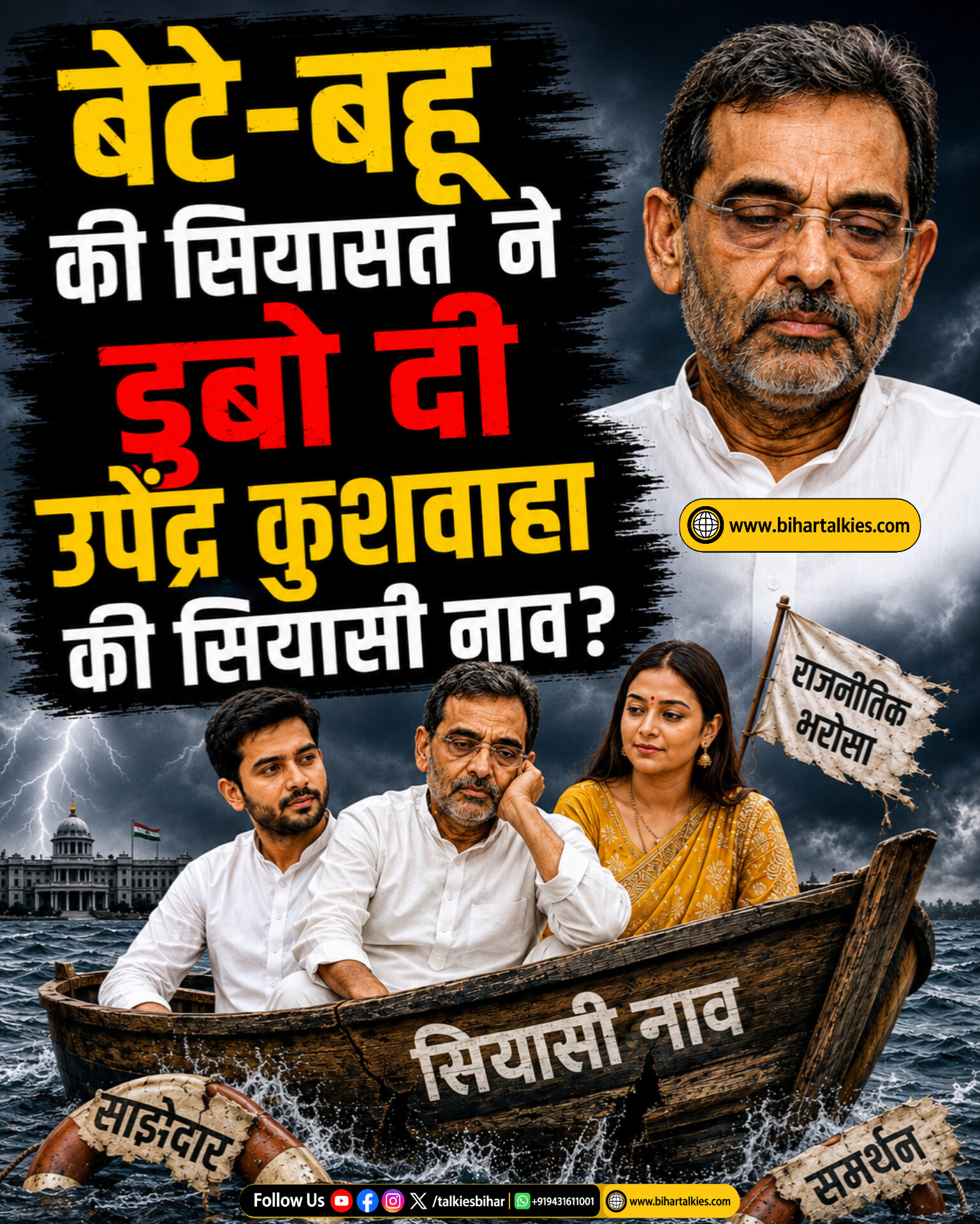 बेटे-बहू की सियासत ने डुबो दी उपेंद्र कुशवाहा की सियासी नाव?