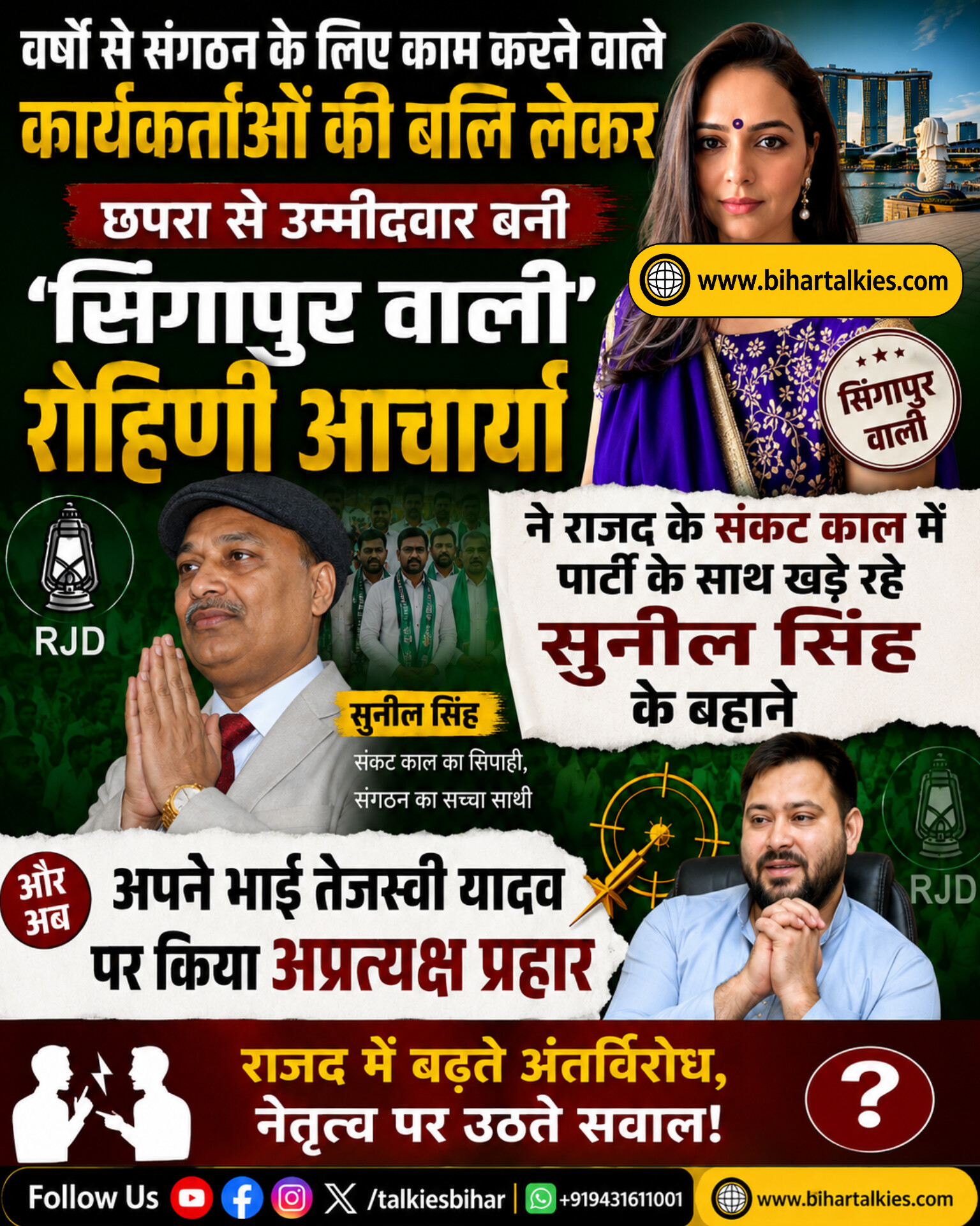 छपरा में कार्यकर्ताओं की बलि लेकर खुद उम्मीदवार बनीं "सिंगापुर वाली" रोहिणी आचार्या का तेजस्वी प�