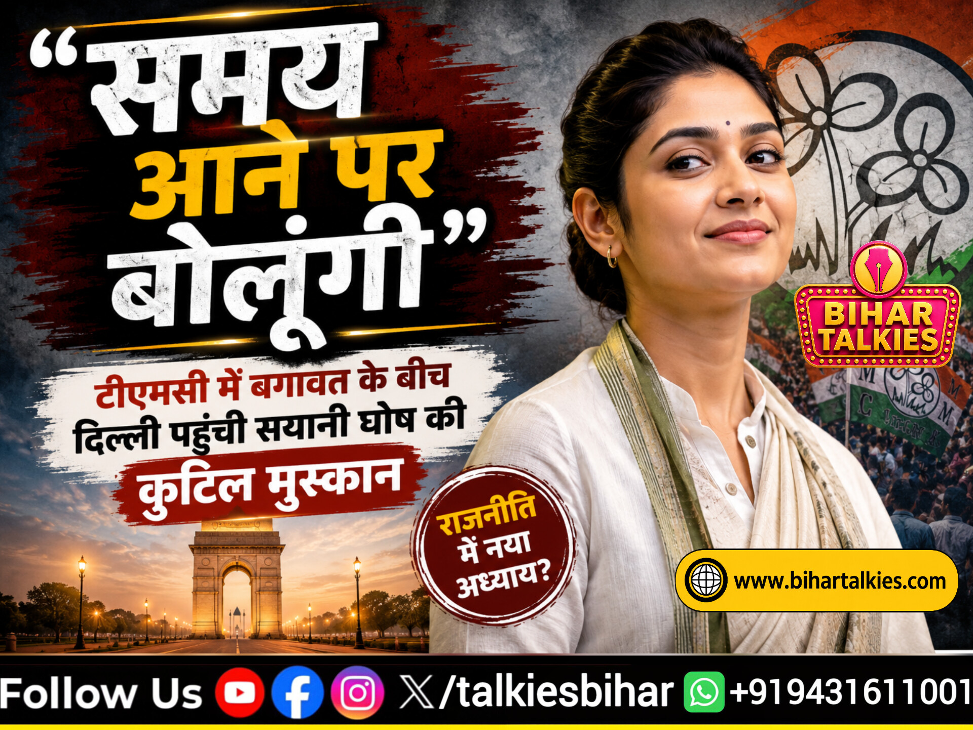 समय आने पर बोलूंगी" — टीएमसी में बगावत के बीच दिल्ली पहुंची सयानी घोष की कुटिल मुस्कान