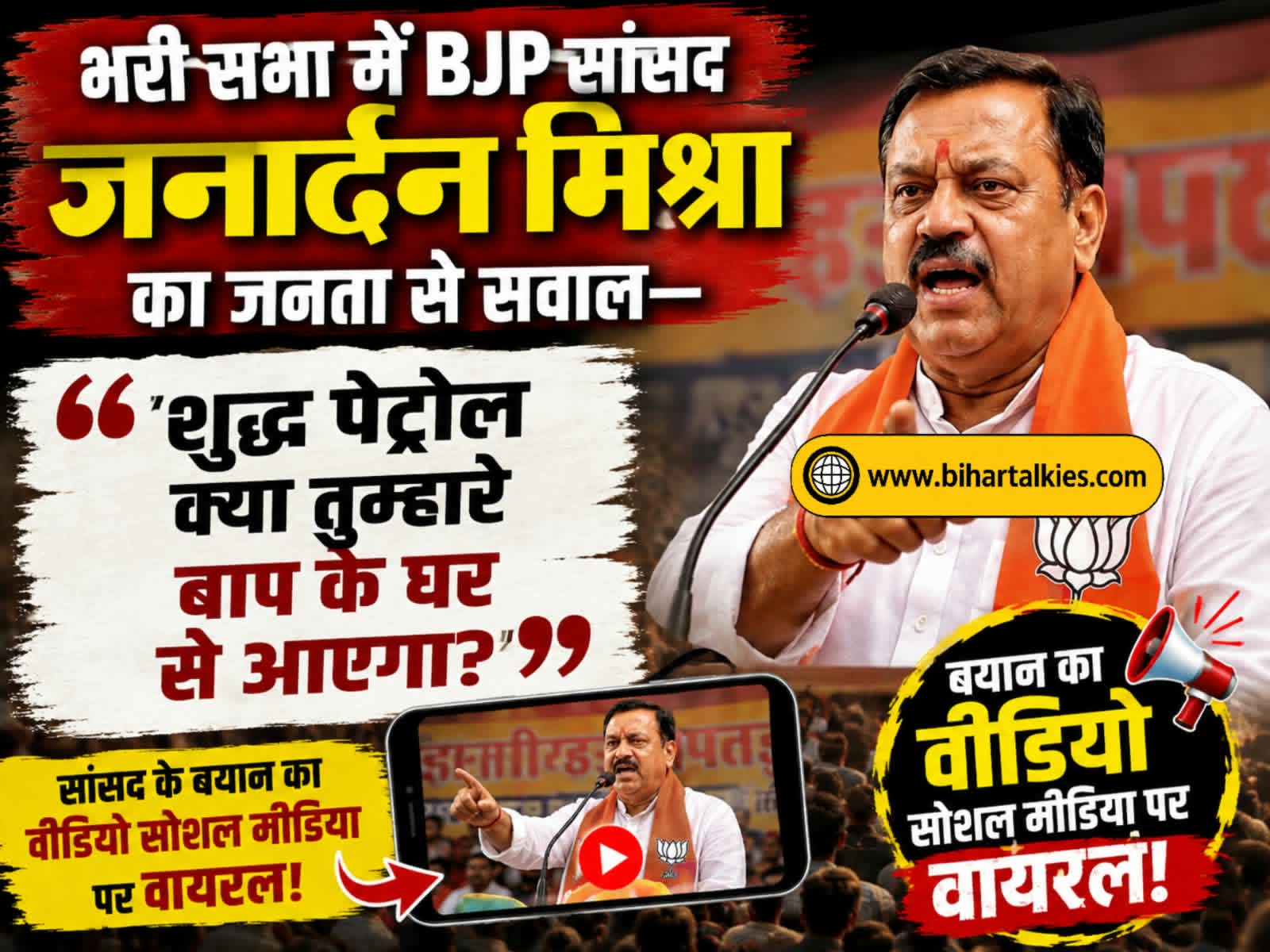 भरी सभा में BJP सांसद जनार्दन मिश्रा का जनता से सवाल — “शुद्ध पेट्रोल क्या तुम्हारे बाप के घर से आएग�