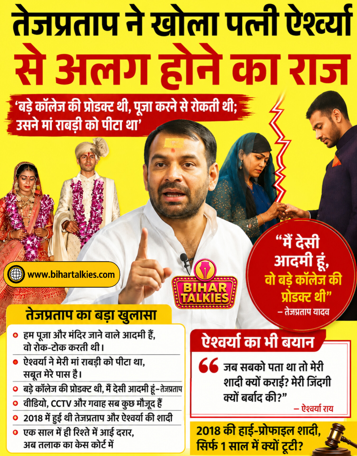 TejPratap ने खोला ऐश्वर्या से अलगाव का राज! बोले- ‘पूजा से रोकती थीं, मां राबड़ी से भी मारपीट हुई’